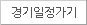 경기일정가기
