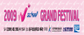 [대표 이미지] 2009 W SCHOOL GRAND FESTIVAL 열려