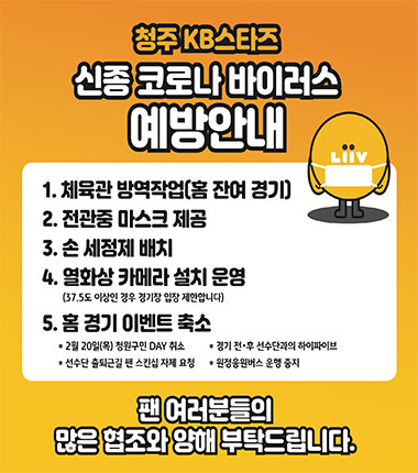 [대표 이미지] 청주 KB스타즈, 신종코로나바이러스 예방 조치 실시