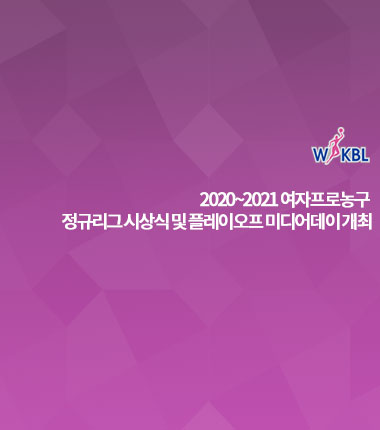 [대표 이미지] 2020~2021 여자프로농구 정규리그 시상식 및   플레이오프 미디어데이 개최