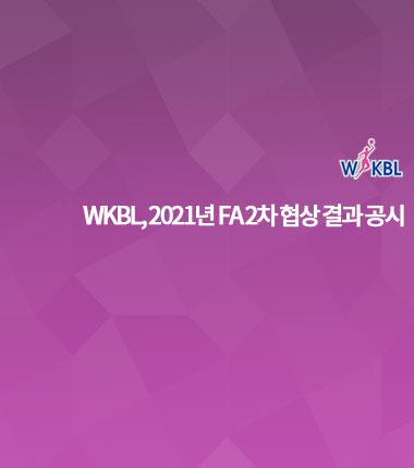 [대표 이미지] WKBL, 2021년 FA 2차 협상 결과 공시