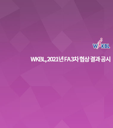 [대표 이미지] WKBL, 2021년 FA 3차 협상 결과 공시