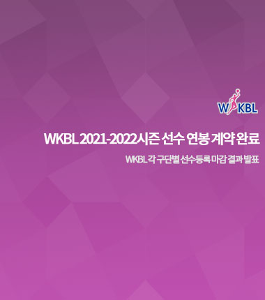 [대표 이미지] WKBL 2021-2022시즌 선수 연봉 계약 완료