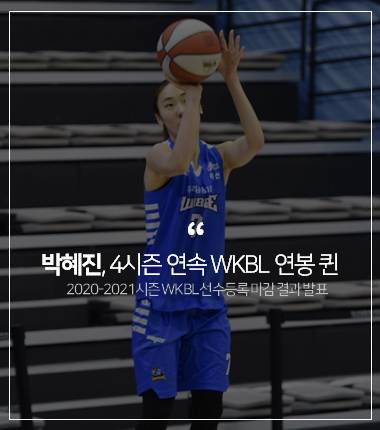 [대표 이미지] 박혜진, 4시즌 연속 WKBL 연봉 퀸