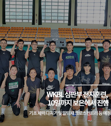 [대표 이미지] WKBL 심판부 전지훈련, 10일까지 보은에서 진행