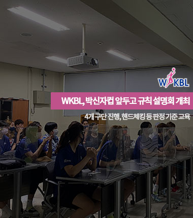 [대표 이미지] WKBL, 박신자컵 앞두고 규칙 설명회 개최