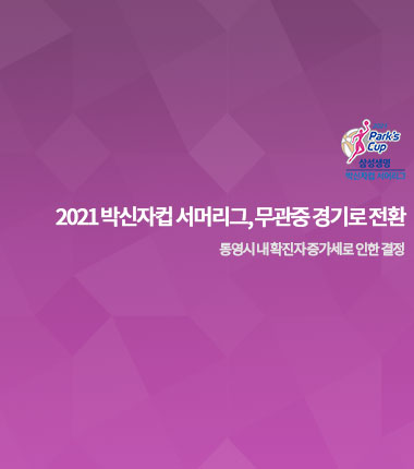 [대표 이미지] 2021 박신자컵 서머리그, 무관중 경기로 전환