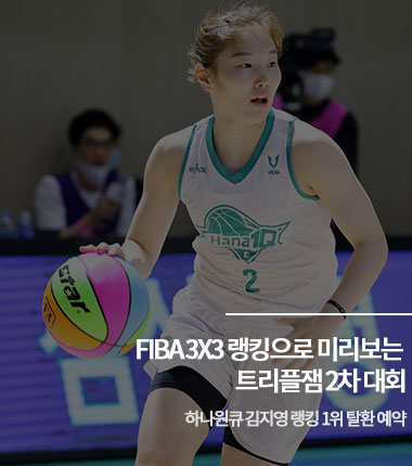 [대표 이미지] FIBA 3X3 랭킹으로 미리보는 트리플잼 2차 대회