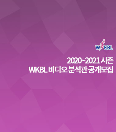 [대표 이미지] 2020~2021시즌 WKBL 비디오 분석관 공개 모집