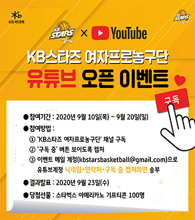 [대표 이미지] KB스타즈 농구단, 유튜브 채널 오픈