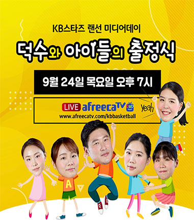 [대표 이미지] 청주 KB스타즈, 랜선 미디어데이 및 출정식 개최