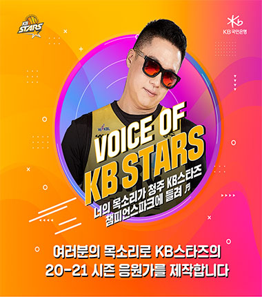 [대표 이미지] 청주 KB스타즈, 『VOICE OF KB STARS』 이벤트 실시