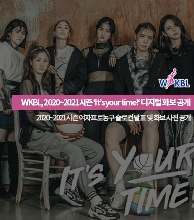 [대표 이미지] WKBL, 2020~2021시즌 ‘It’s your time!‘ 디지털 화보 공개