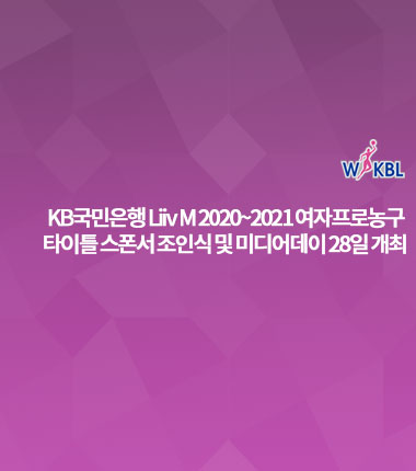 [대표 이미지] KB국민은행 Liiv M 2020~2021 여자프로농구  타이틀 스폰서 조인식 및 미디어데이 28일 개최