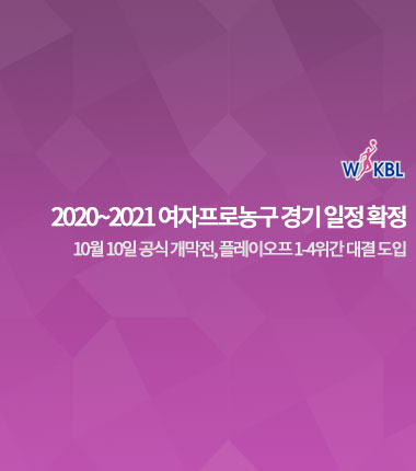 [대표 이미지] 2020~2021 여자프로농구 경기 일정 확정