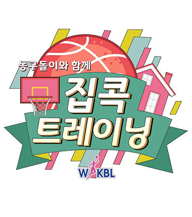 [대표 이미지] WKBL, 농구를 활용한 집콕 트레이닝 영상 공개