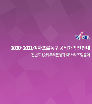 [대표 이미지] 2020~2021 여자프로농구 공식 개막전 안내