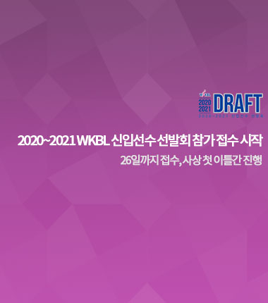 [대표 이미지] 2020~2021 WKBL 신입선수 선발회 참가 접수 시작