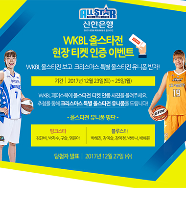 [대표 이미지] 크리스마스 특별 유니폼 쏜다, WKBL 올스타전 직관 이벤트 진행