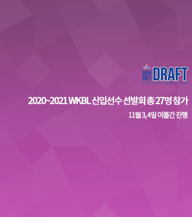 [대표 이미지] 2020~2021 WKBL 신입선수 선발회 총 27명 참가