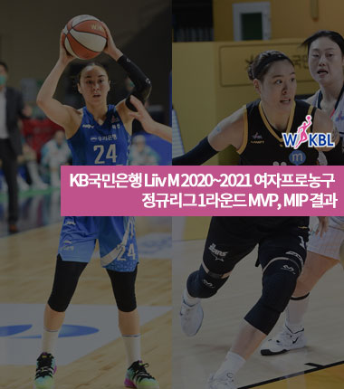 [대표 이미지] KB국민은행 Liiv M 2020~2021 여자프로농구   정규리그 1라운드 MVP, MIP 결과