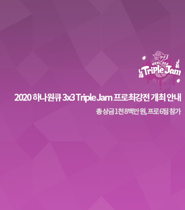 [대표 이미지] 2020 하나원큐 3x3 Triple Jam 프로최강전 개최 안내