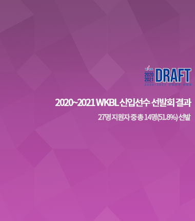 [대표 이미지] 2020~2021 WKBL 신입선수 선발회 결과 안내