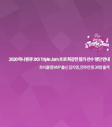 [대표 이미지] 2020 하나원큐 3X3 Triple Jam 프로 최강전 참가 선수 명단 안내