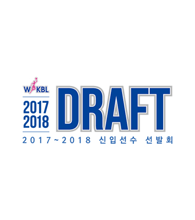 [대표 이미지] 2017~2018 WKBL 신입선수 선발회 개최