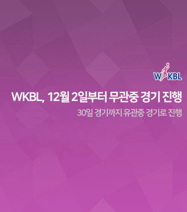 [대표 이미지] WKBL, 12월 2일부터 무관중 경기 진행