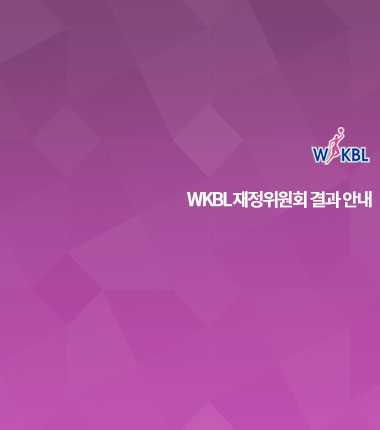 [대표 이미지] WKBL 재정위원회 결과 안내