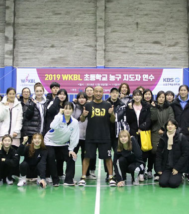 [대표 이미지] 2019 WKBL 초등학교 농구 지도자 연수 성료