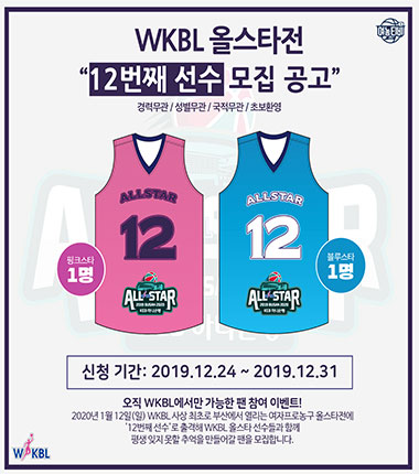 [대표 이미지] WKBL 올스타전 12번째 선수를 모집합니다