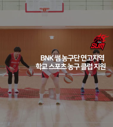 [대표 이미지] BNK 썸 농구단 연고지역 학교 스포츠 농구 클럽 지원