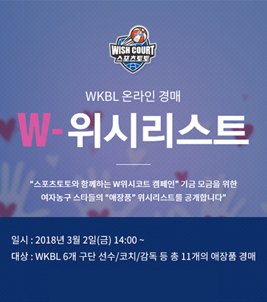 [대표 이미지] WKBL 스타들, 애장품 경매로 나선다.