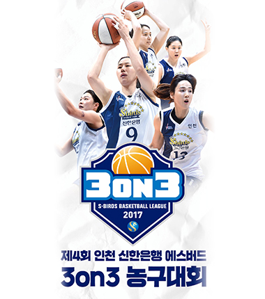 [대표 이미지] 인천 신한은행 에스버드 여자농구단! 제 4회 S-BIRDS 3on3 대회 개최