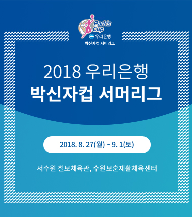 [대표 이미지] 2018 우리은행 박신자컵 서머리그 수원에서 개최