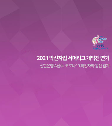 [대표 이미지] 2021 박신자컵 서머리그 개막전 연기