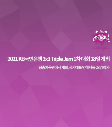 [대표 이미지] 2021 KB국민은행 3x3 Triple Jam 1차 대회 28일 개최