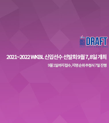 [대표 이미지] 2021~2022 WKBL 신입선수 선발회 9월 7, 8일 개최