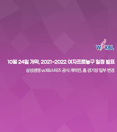 [대표 이미지] 10월 24일 개막, 2021~2022 여자프로농구 일정 발표