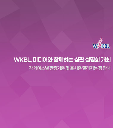 [대표 이미지] WKBL, 미디어와 함께하는 심판 설명회 개최