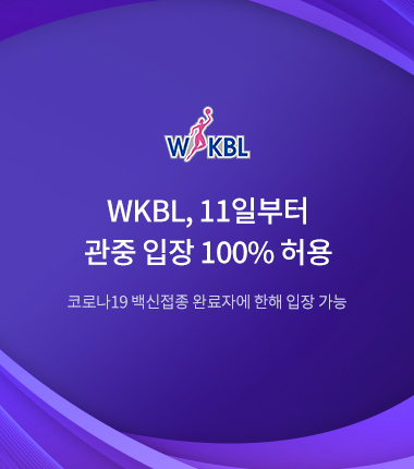 [대표 이미지] WKBL, 11일부터 관중 입장 100% 허용