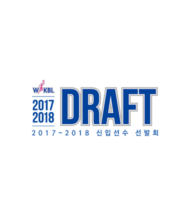 [대표 이미지] 2017~2018 WKBL 신입선수 선발회, 청소년 대표 출신 등 24명 참가