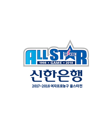 [대표 이미지] WKBL 2017~2018 올스타전 입장권 예매 시작