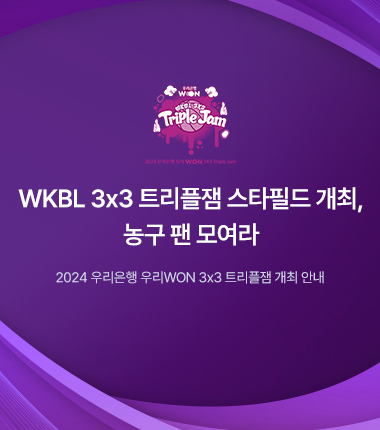 [대표 이미지] WKBL 3x3 트리플잼 스타필드 개최, 농구 팬 모여라