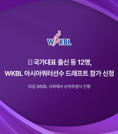 [대표 이미지] 日국가대표 출신 등 12명, WKBL 아시아쿼터선수 드래프트 참가 신청