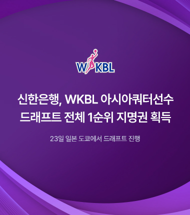 [대표 이미지] 신한은행, WKBL 아시아쿼터선수 드래프트 전체 1순위 지명권 획득