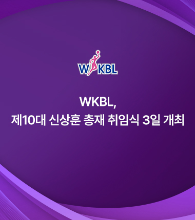 [대표 이미지] WKBL, 제10대 신상훈 총재 취임식 3일 개최