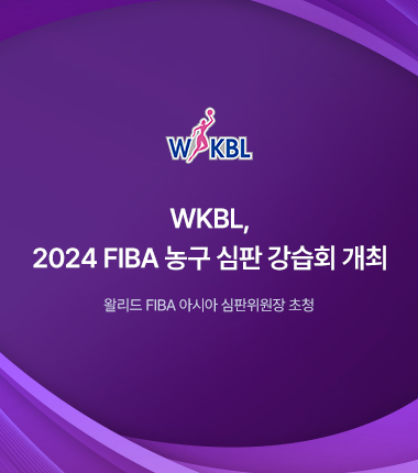 [대표 이미지] WKBL, 2024 FIBA 농구 심판 강습회 개최